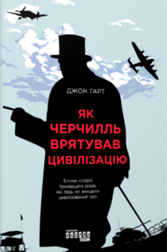 How Churchill Saved Civilization - Ukrainian Language Edition